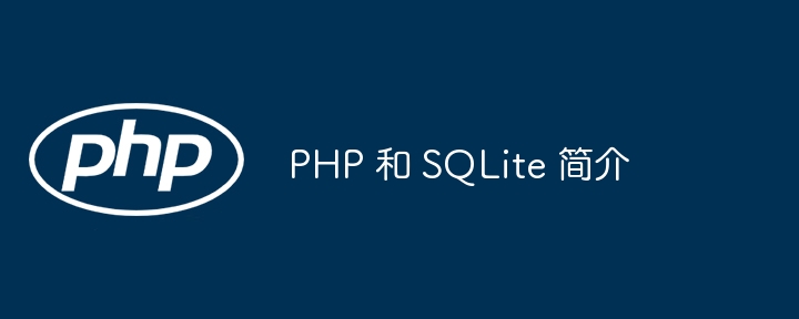 PHP 和 SQLite 简介（简介.PHP.SQLite...）