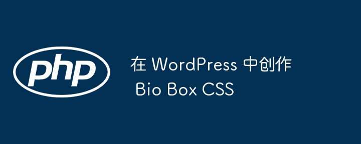 在 WordPress 中创作 Bio Box CSS（创作.WordPress.Bio.CSS.Box...）