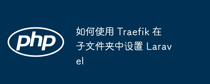 如何使用 Laravel Livewire 3 重定向 URL 或路由（路由.如何使用.重定向.Livewire.Laravel...）