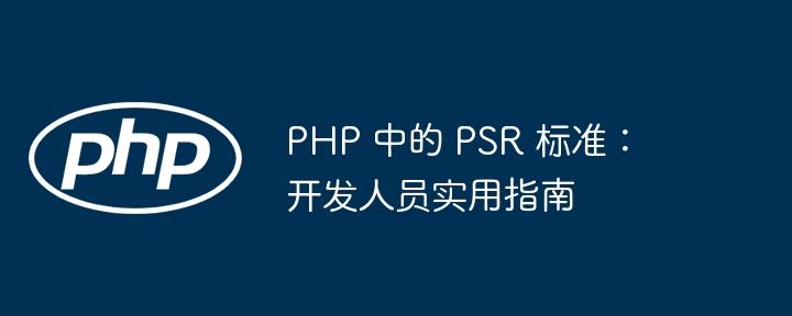 PHP 中的 PSR 标准：开发人员实用指南（开发人员.实用.标准.指南.PHP...）