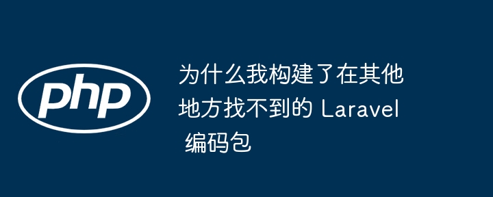 为什么我构建了在其他地方找不到的 Laravel 编码包（找不到.其他地方.构建.编码.Laravel...）