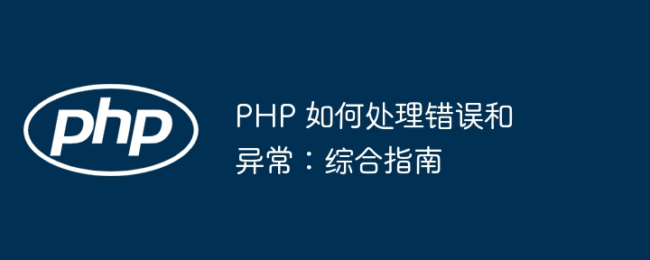 常见的 PHP 安全问题以及如何预防（安全问题.如何预防.常见.PHP...）