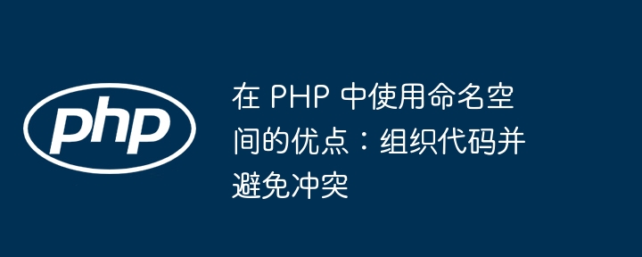 了解 PHP 中的 PDO 以及为什么推荐使用它而不是 `mysql_*` 函数（函数.而不是.推荐.使用它.PHP...）