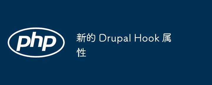 新的 Drupal Hook 属性（属性.Drupal.Hook...）