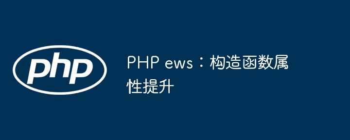 PHP ews：构造函数属性提升（构造.函数.属性.提升.PHP...）