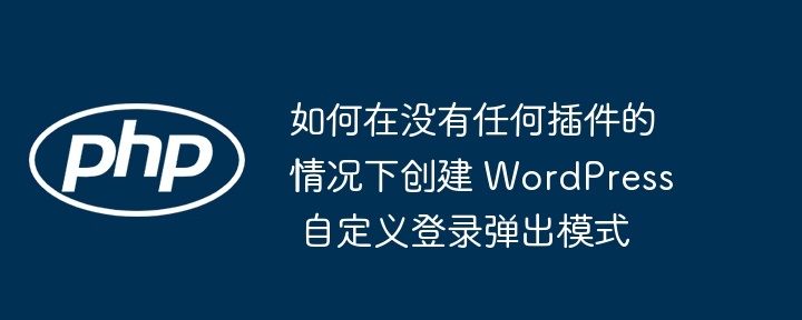 如何在没有任何插件的情况下创建 WordPress 自定义登录弹出模式（没有任何.弹出.自定义.插件.情况下...）