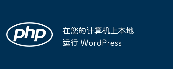 在您的计算机上本地运行 WordPress（您的.机上.运行.计算.WordPress...）