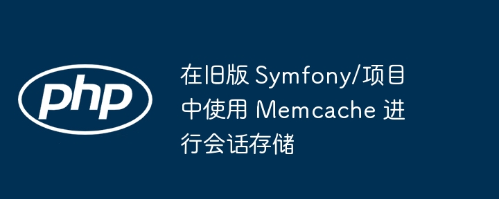 在旧版 Symfony/项目中使用 Memcache 进行会话存储（会话.旧版.项目.Symfony.Memcache...）