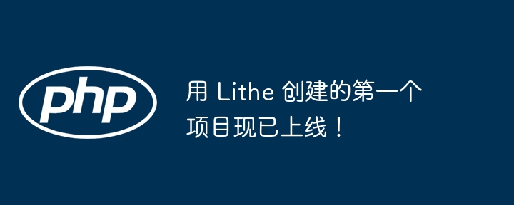 用 Lithe 创建的第一个项目现已上线！（第一个.现已.上线.创建.项目...）