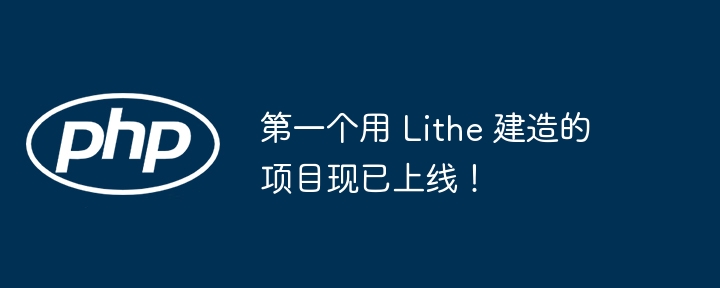 第一个用 lithe 建造的项目现已上线！