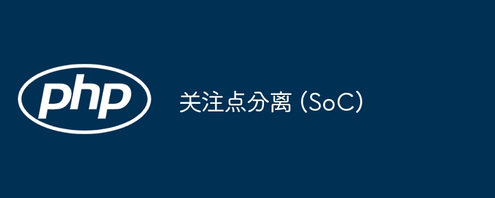 关注点分离 (SoC)（关注点.分离.SoC...）