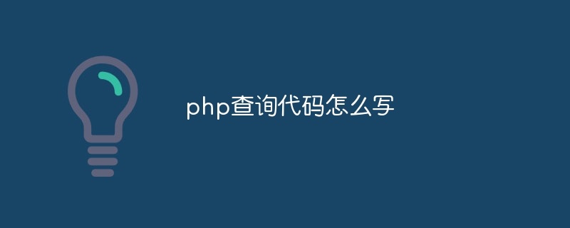 linux下 如何调试php（调试.linux.php...）