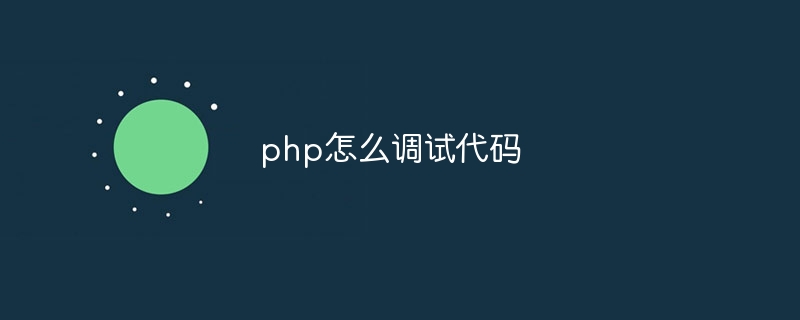 php怎么调试代码（调试.代码.php...）