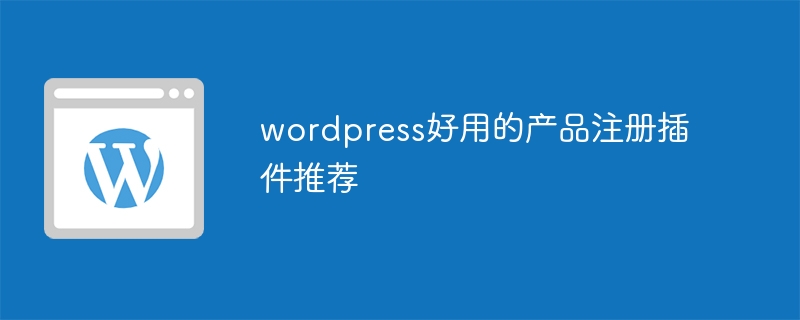 wordpress好用的产品注册插件推荐