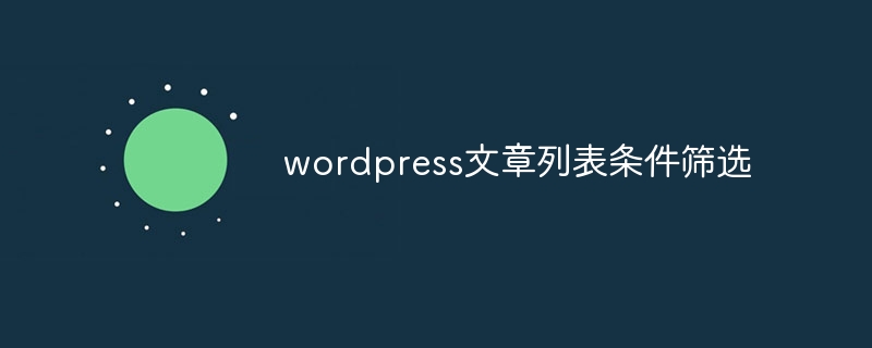 wordpress文章列表条件筛选