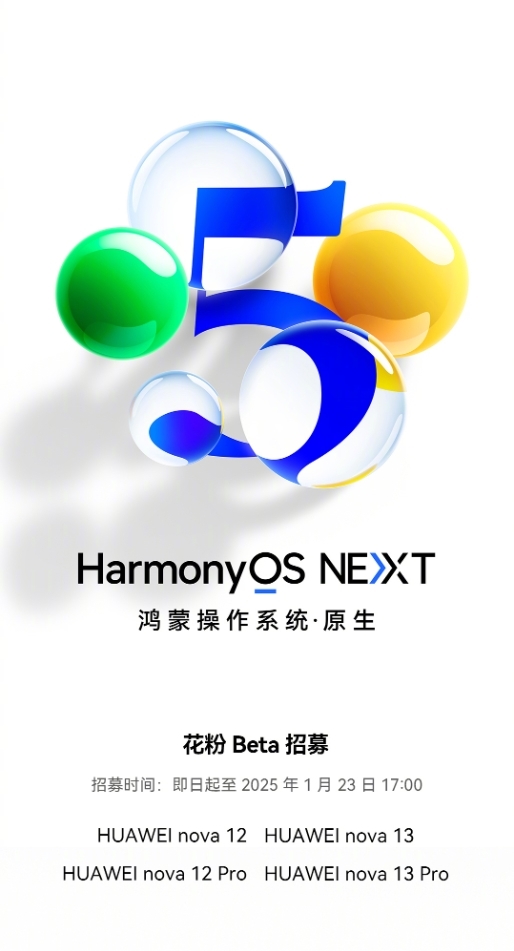 原生鸿蒙来了！华为nova 12/13系列开启HarmonyOS NEXT花粉Beta招募（华为.鸿蒙.来了）