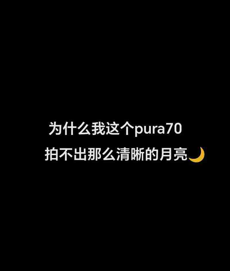 华为手机拍月亮怎样阻止晃动？使用哪些技巧可以提高稳定性？（华为.月亮.晃动）