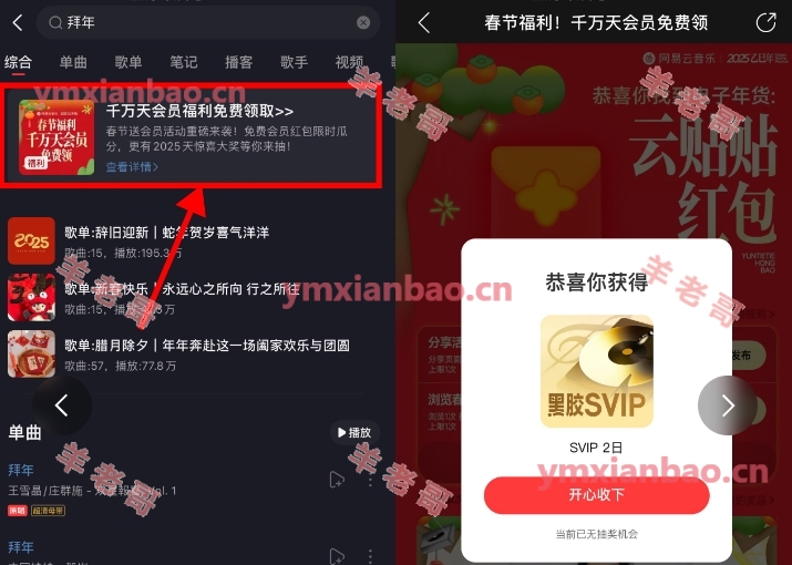 网易云音乐拜年抽SVIP会员等