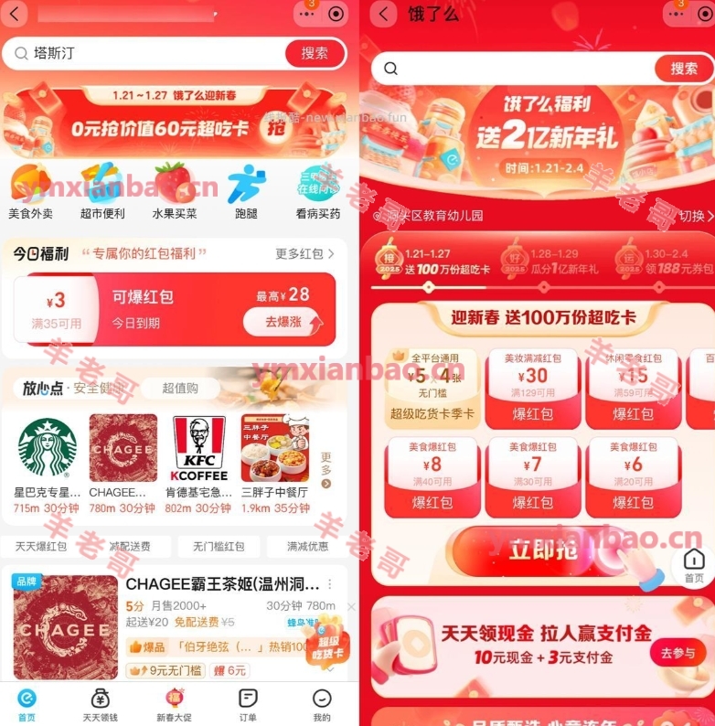 饿了么100W份4张5亓红包