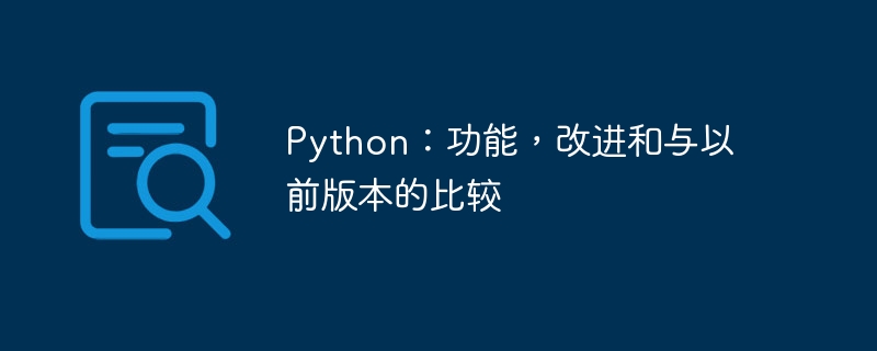 Python：功能，改进和与以前版本的比较（改进.版本.功能.Python...）