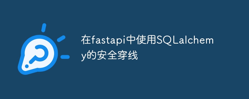 在fastapi中使用SQLalchemy的安全穿线（穿线.fastapi.SQLalchemy...）