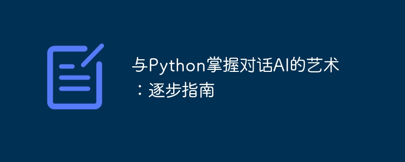 与Python掌握对话AI的艺术：逐步指南（对话.指南.艺术.Python.AI...）