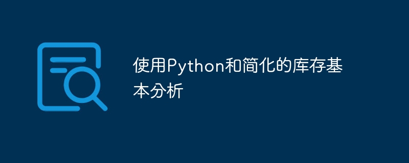 使用Python和简化的库存基本分析（简化.库存.分析.Python...）