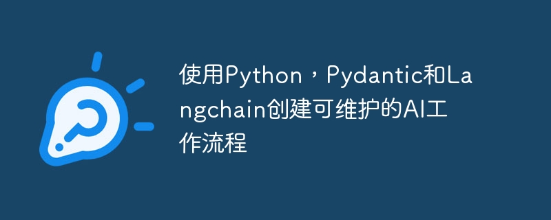 使用Python，Pydantic和Langchain创建可维护的AI工作流程（工作流程.创建.维护.Pydantic.Python...）