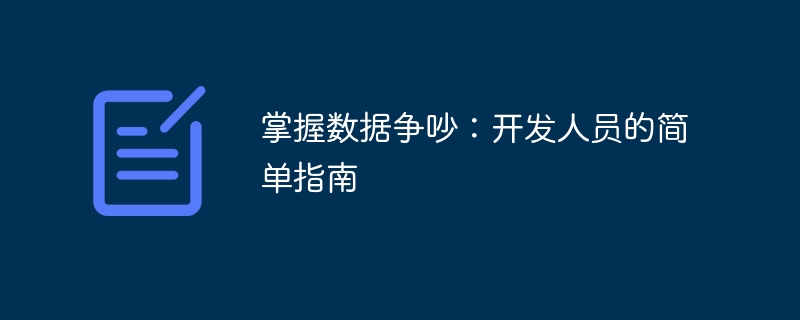 掌握数据争吵：开发人员的简单指南（开发人员.争吵.简单.指南.数据...）