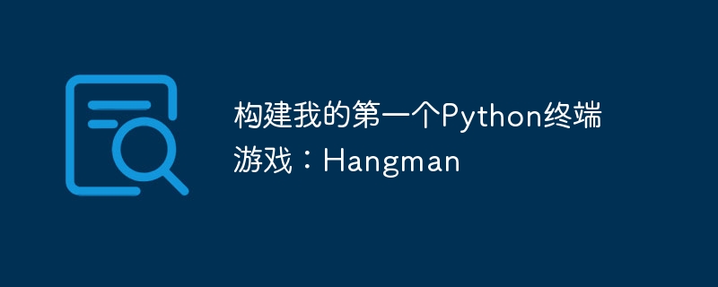 构建我的第一个Python终端游戏：Hangman（第一个.终端.构建.游戏.Python...）