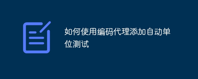 如何使用编码代理添加自动单位测试（如何使用.编码.添加.单位.测试...）