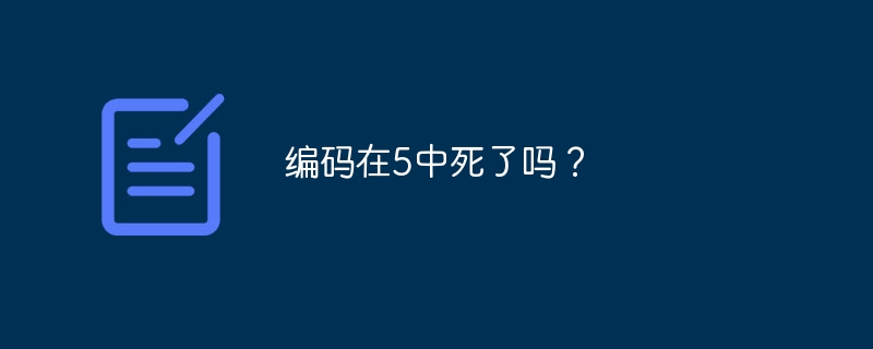 编码在5中死了吗？（死了.编码...）