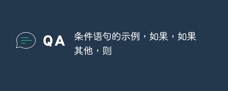 条件语句的示例，如果，如果其他，则（示例.语句.条件...）