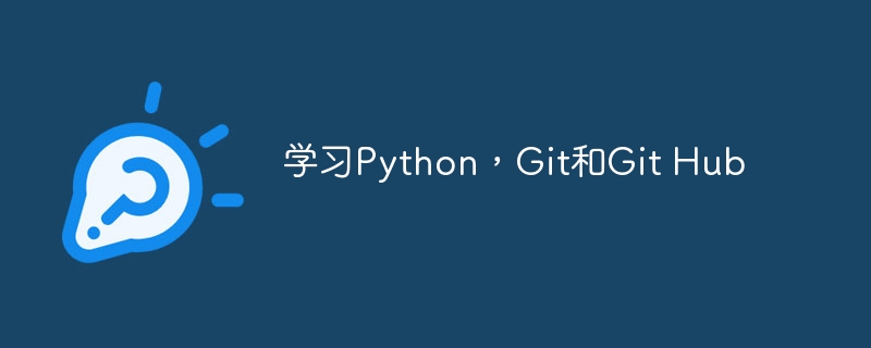 学习Python，Git和Git Hub（学习.Python.Hub.Git...）