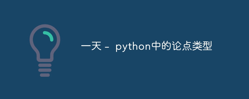 一天 -  python中的论点类型（论点.类型.python...）