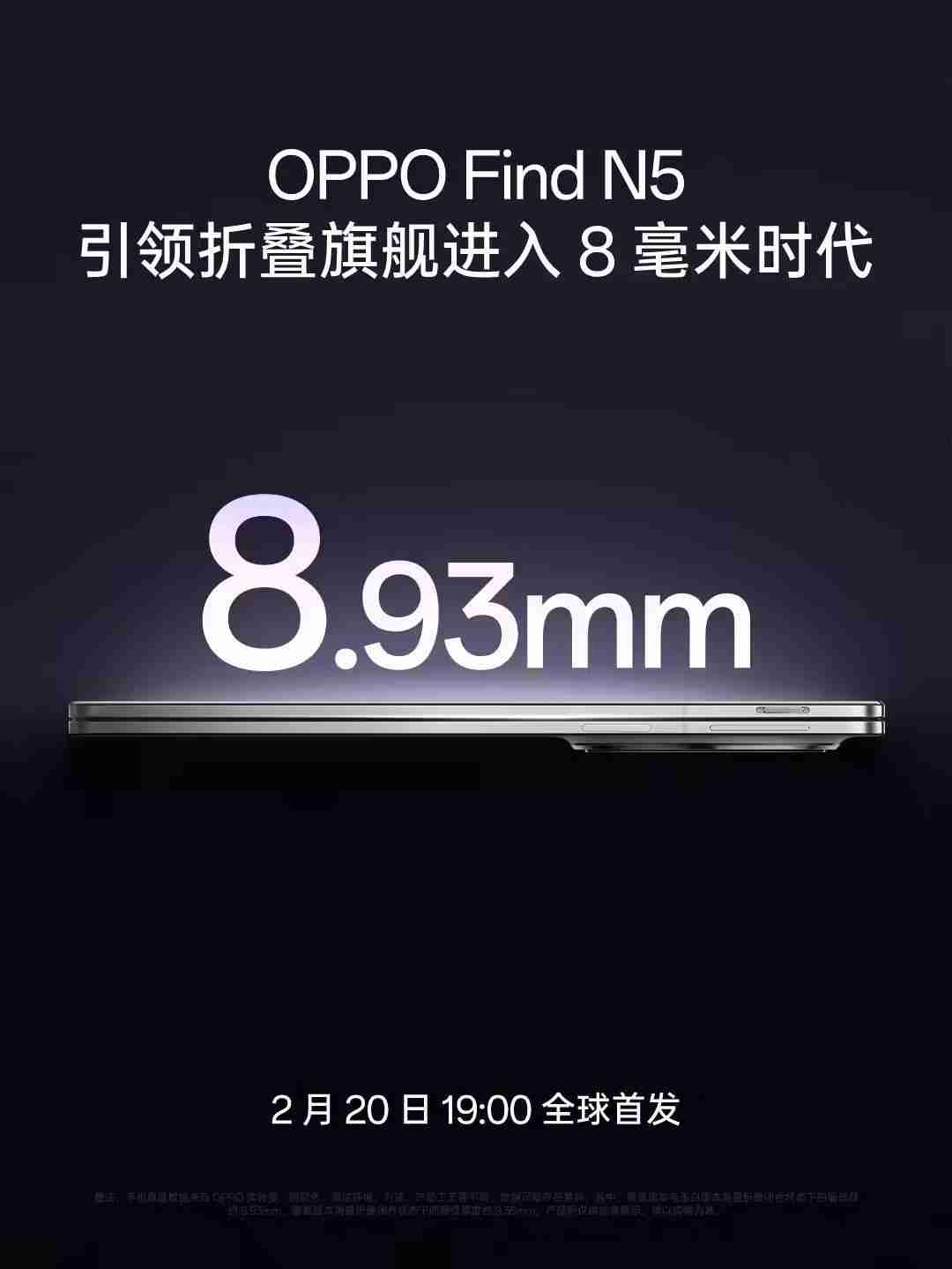 8.93mm，OPPO Find N5折叠屏手机闭合状态最低厚度公布（闭合.厚度.折叠）