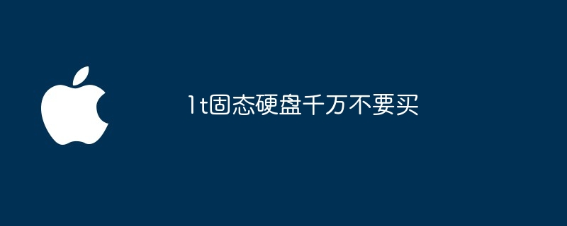 1t固态硬盘千万不要买（固态.不要买.硬盘）