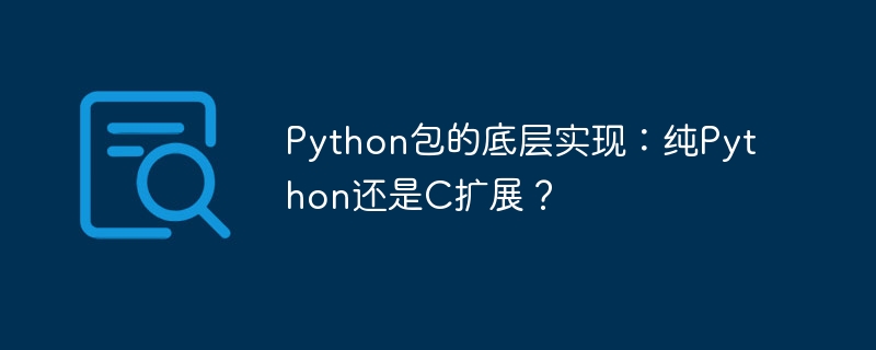 python包的底层实现：纯python还是c扩展？