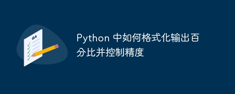 Python 中如何格式化输出百分比并控制精度