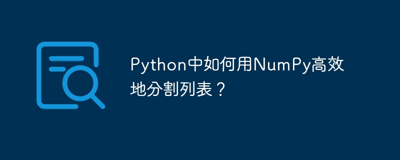 Python中如何用NumPy高效地分割列表？（高效.如何用.分割.列表.Python...）