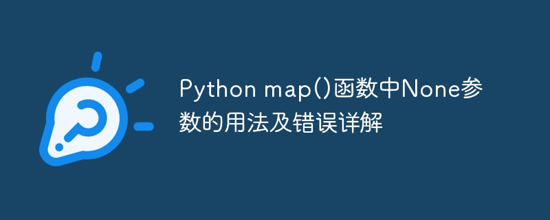 Python map()函数中None参数的用法及错误详解（用法.详解.函数.错误.参数...）