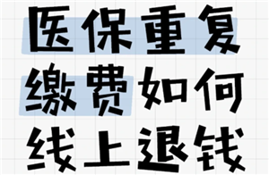 医保交重复了怎么办如何处理 医保交重复了能退款吗（医保.重复.退款.如何处理...）