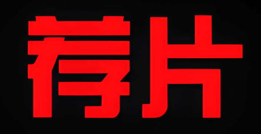 荐片播放器电脑版官网入口（播放器.官网.入口.电脑...）