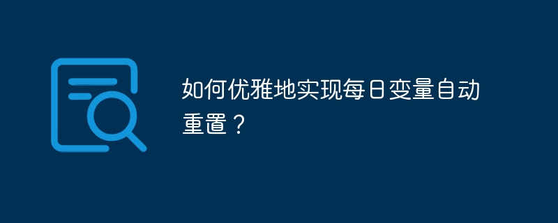 如何优雅地实现每日变量自动重置？（重置.变量.优雅.每日...）