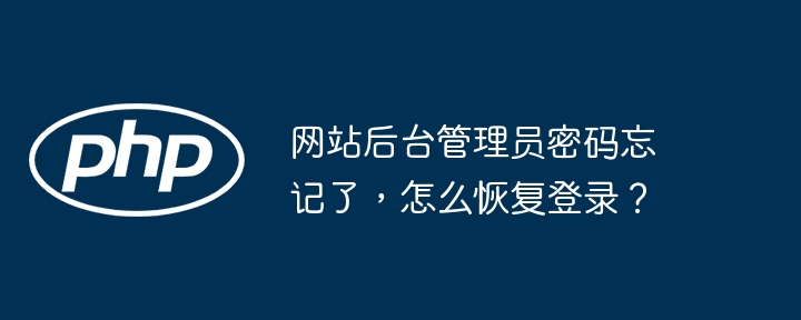 网站后台管理员密码忘记了，怎么恢复登录？