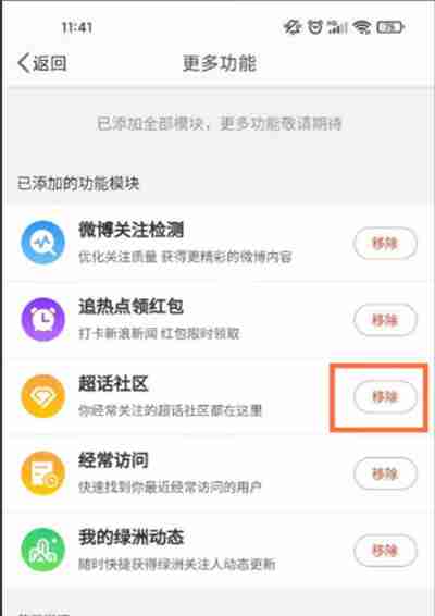 微博怎么取消主页超话（取消.主页...）