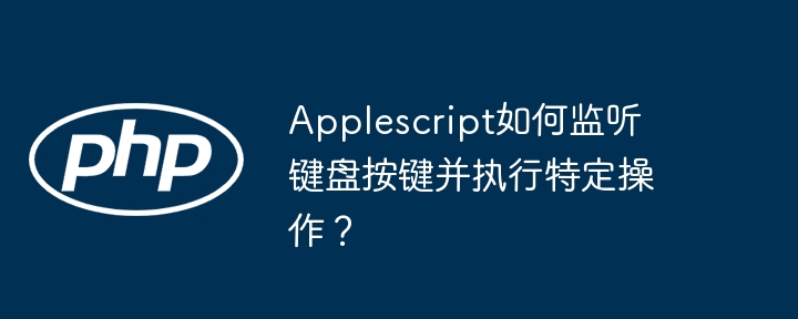 PHP字符串数学表达式如何安全高效地求值？（高效.表达式.字符串.数学.求值...）