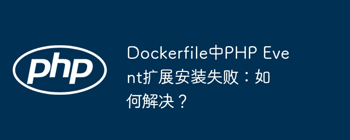 dockerfile中php event扩展安装失败：如何解决？