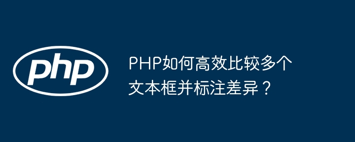 php如何高效比较多个文本框并标注差异？