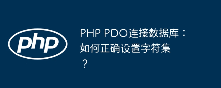 php pdo连接数据库：如何正确设置字符集？